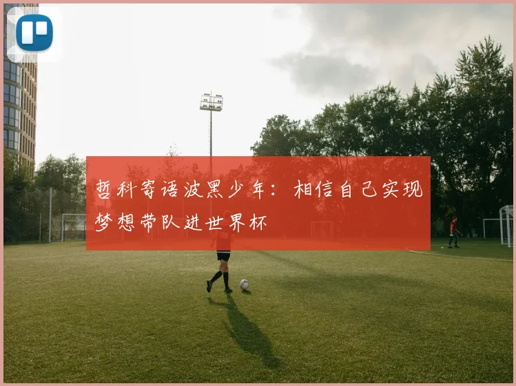 哲科寄语波黑少年：相信自己实现梦想带队进世界杯