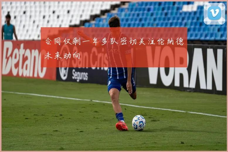 合同仅剩一年多队密切关注伦纳德未来动向