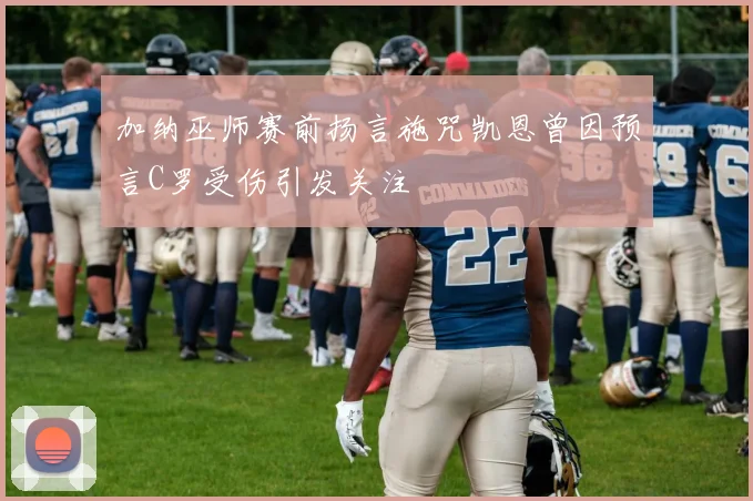 加纳巫师赛前扬言施咒凯恩曾因预言C罗受伤引发关注