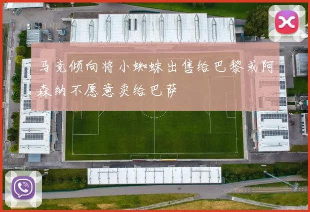 马竞倾向将小蜘蛛出售给巴黎或阿森纳不愿意卖给巴萨